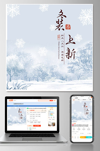 中国风电商女装冬装上新特惠促销主图