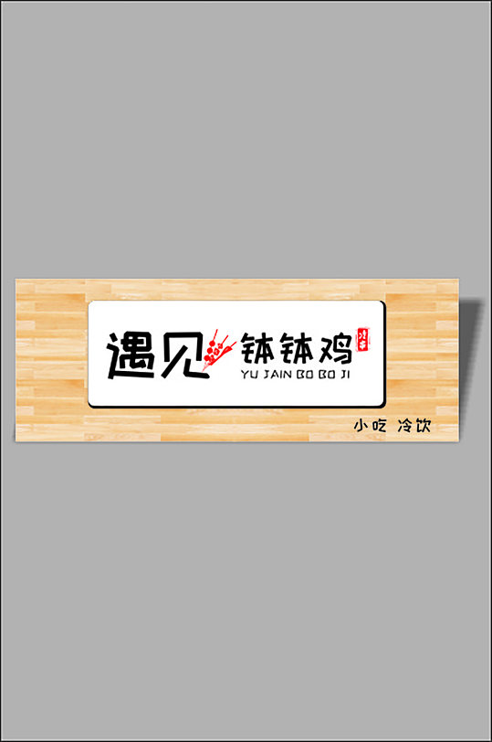 小吃店简约大气店招门头-众图网