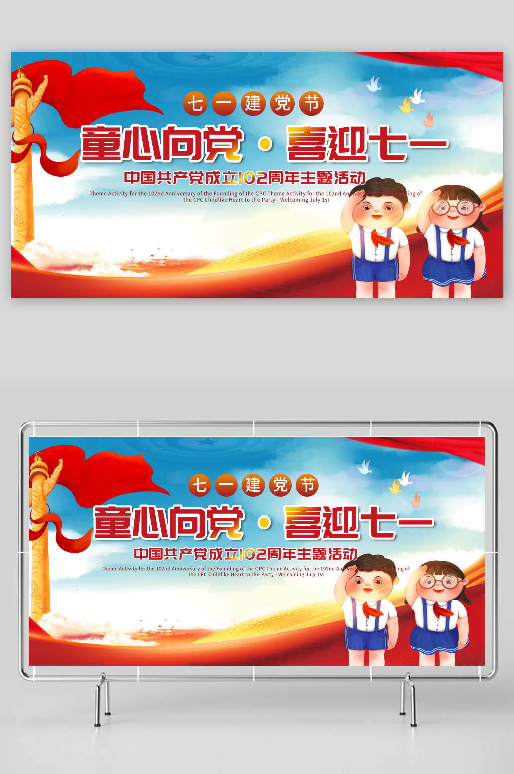 红色童心向党七一建党节102周年展板素材