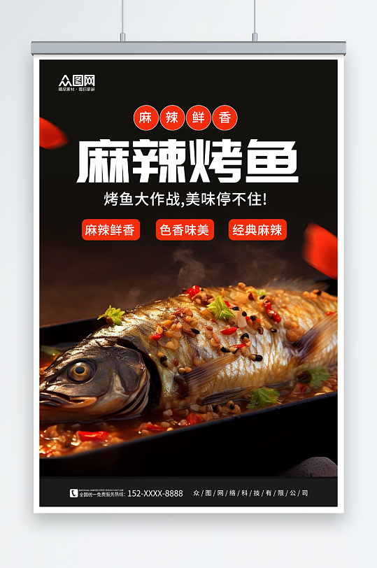 麻辣烤鱼美食餐饮宣传海报