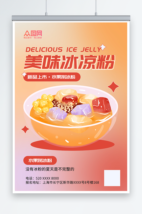 美味冰凉粉夏季糖水美食海报