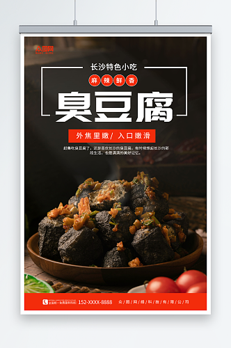 美味长沙臭豆腐美食宣传海报