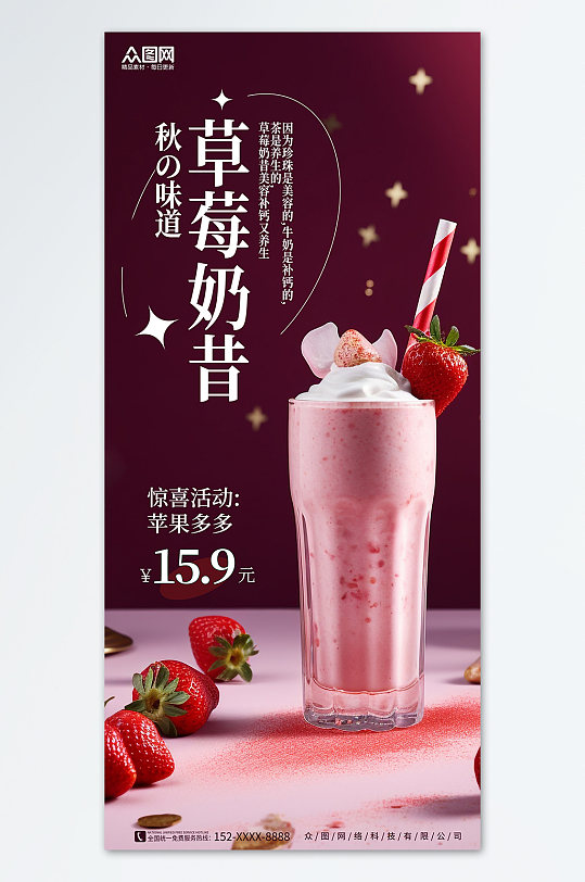 红色简约大气草莓奶昔海报