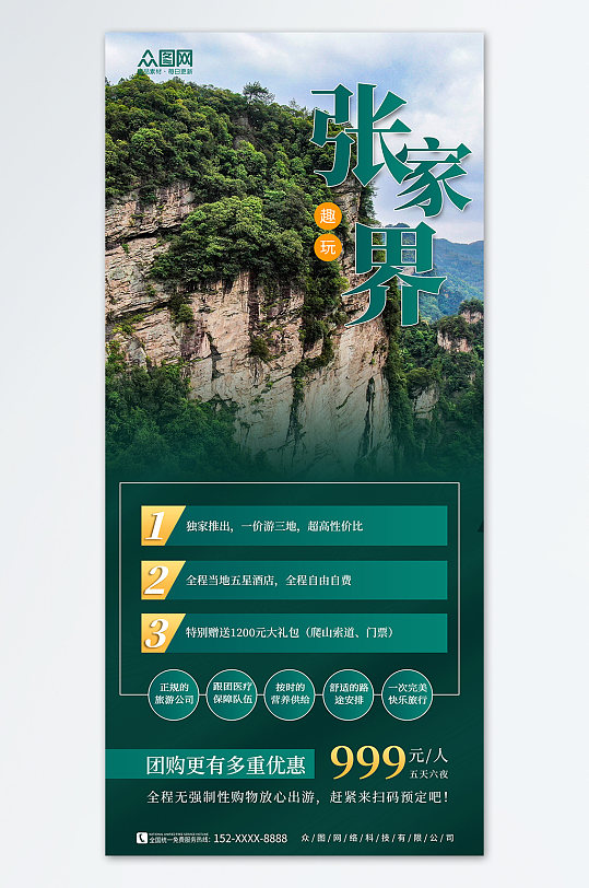 绿色大气简约张家界旅行海报-众图网