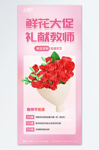 红色大气简约教师节鲜花促销宣传海报