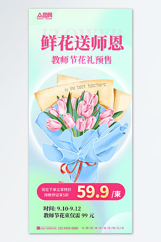蓝色大气简约教师节鲜花促销宣传海报