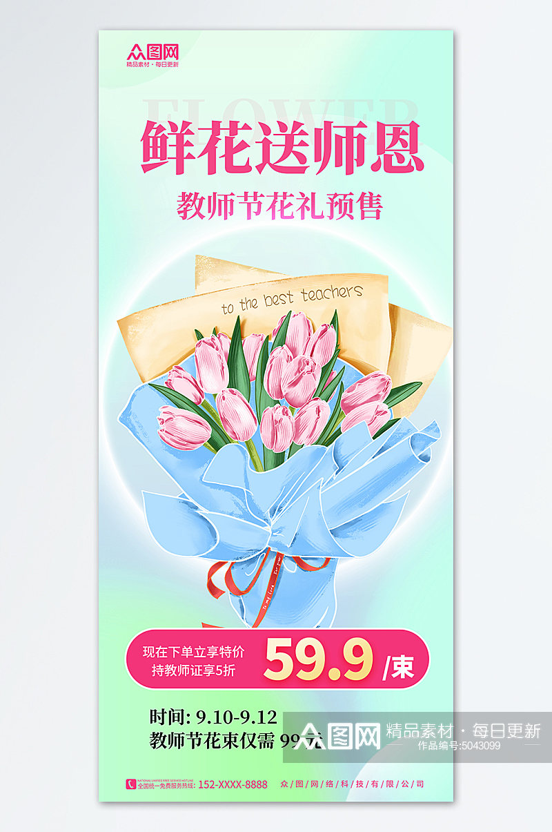 蓝色大气简约教师节鲜花促销宣传海报素材
