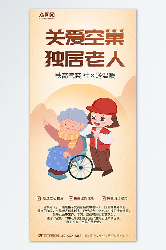 黃色大氣簡約關(guān)愛空巢老人宣傳海報(bào)