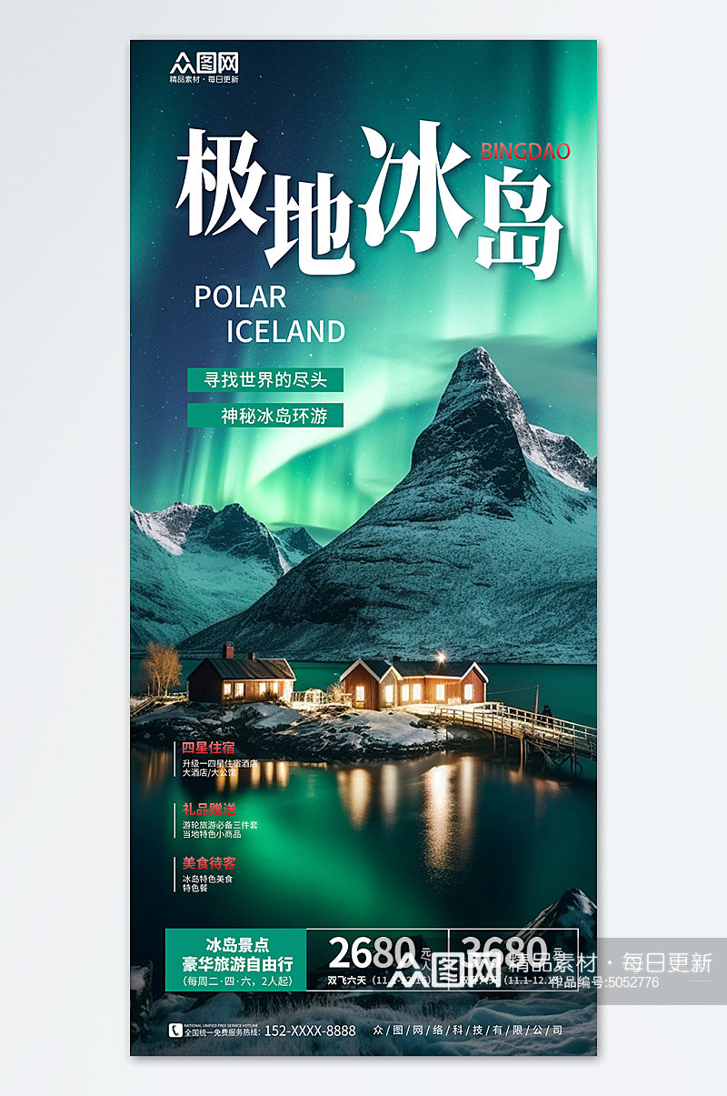 蓝色冰岛旅游旅行宣传海报素材
