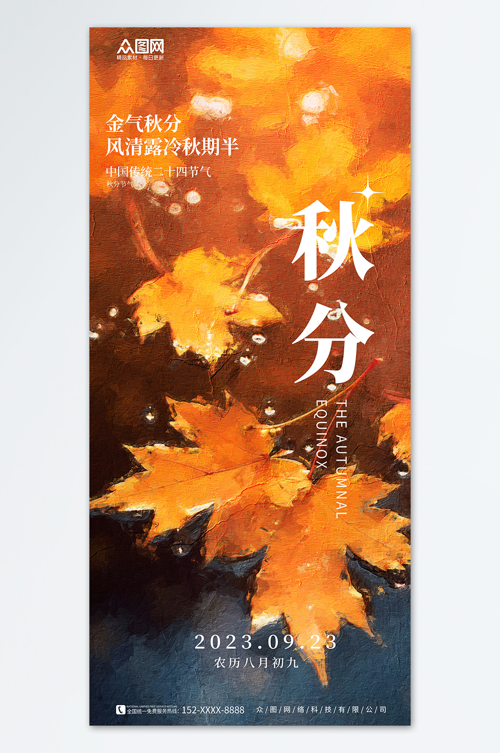黄色大气简约秋分节气海报素材