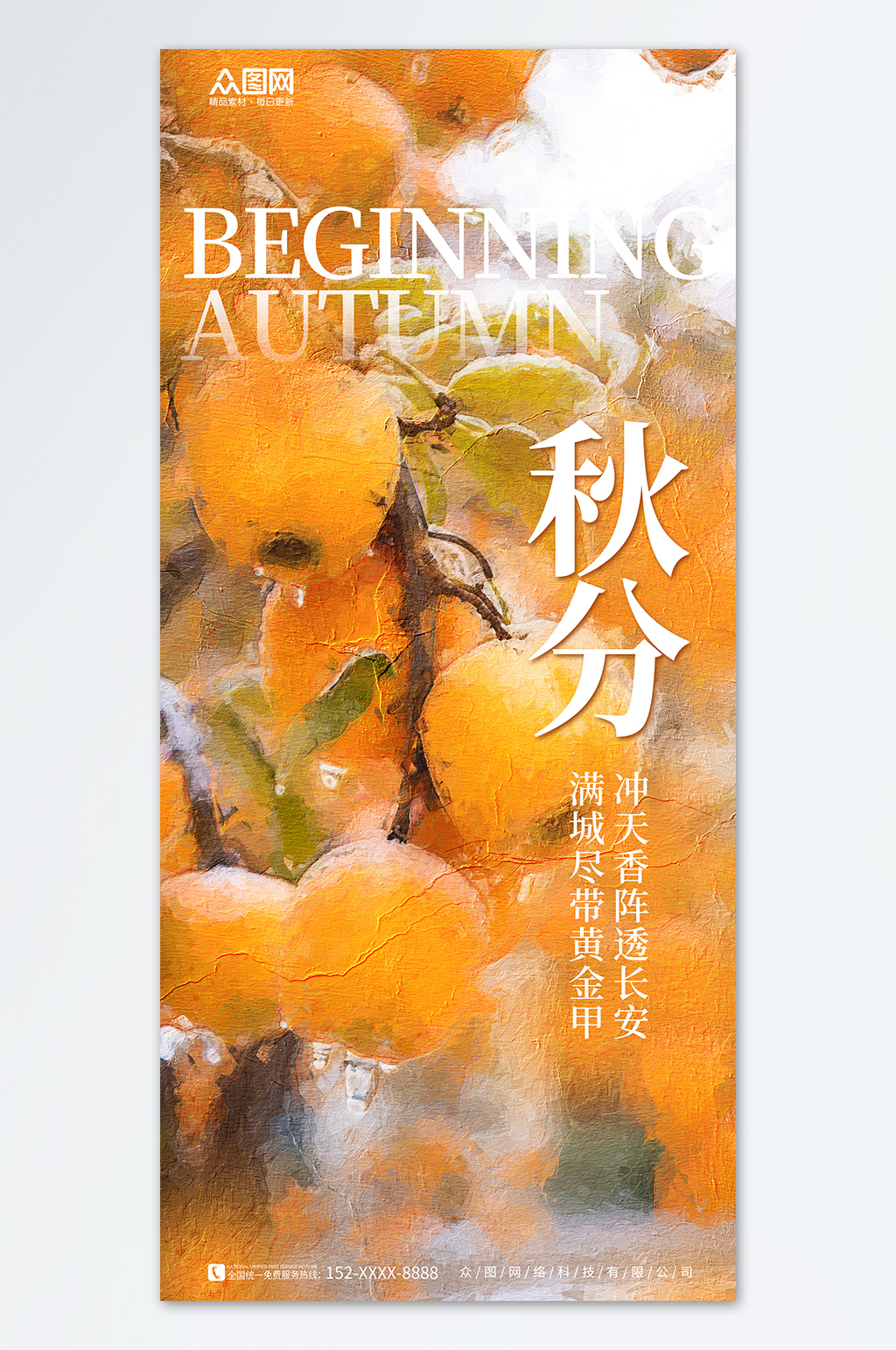 黄色二十四节气秋分行业营销海报素材