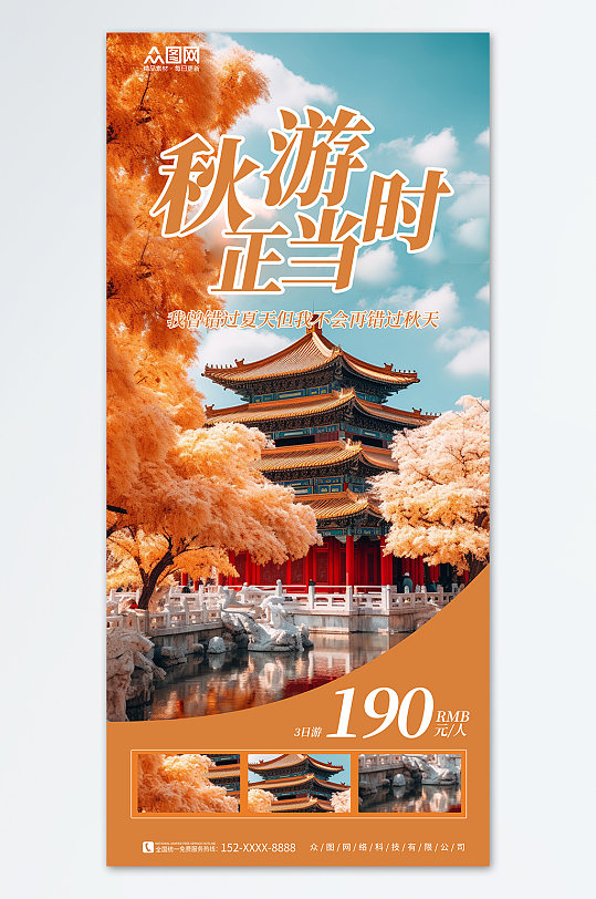 秋季赏秋旅游旅行社海报