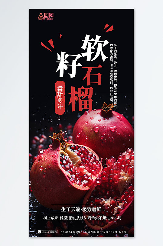 软籽石榴水果宣传海报