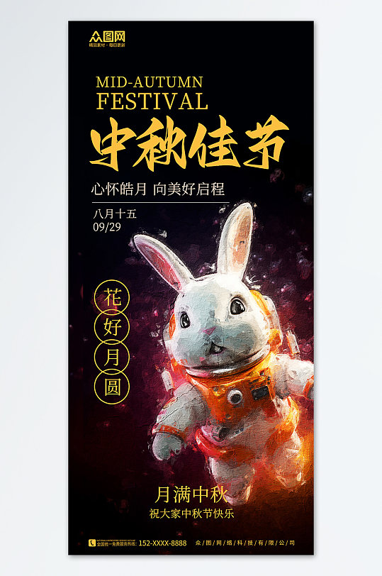 创意中秋节兔子宇航员创意海报
