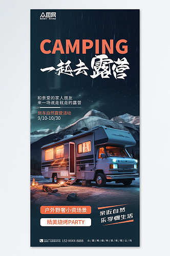 创意房车露营自驾露营宣传海报