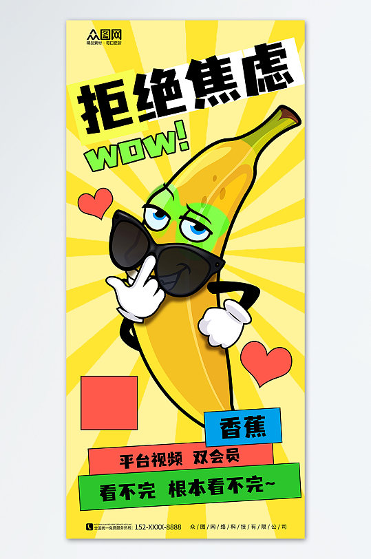 简约香蕉拒绝焦虑谐音漫画风海报