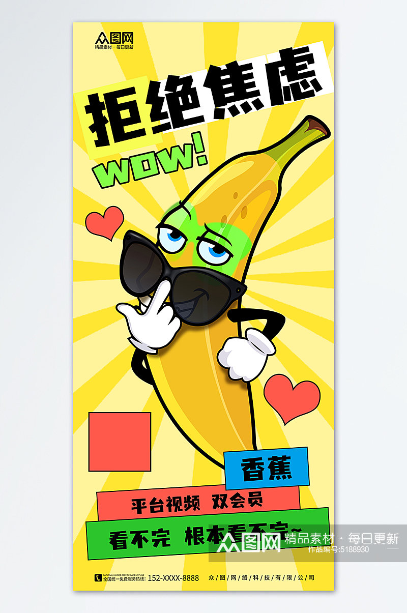 简约香蕉拒绝焦虑谐音漫画风海报素材