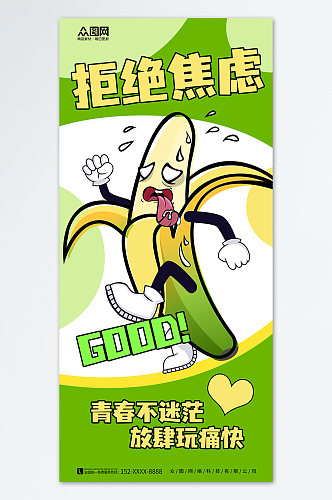 绿色香蕉漫画风拒绝焦虑趣味谐音漫画风海报