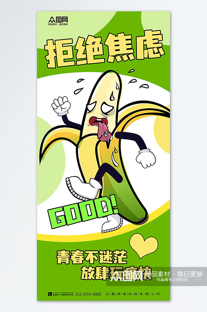 绿色香蕉漫画风拒绝焦虑趣味谐音漫画风海报素材