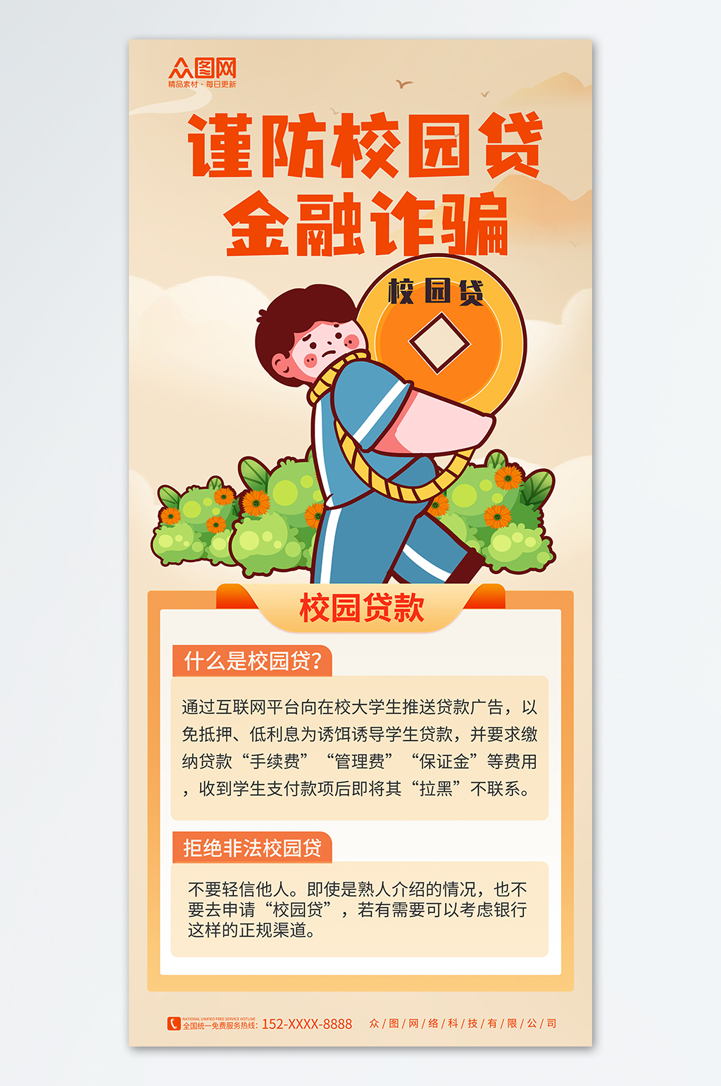 簡約校園貸金融防詐安全宣傳海報素材