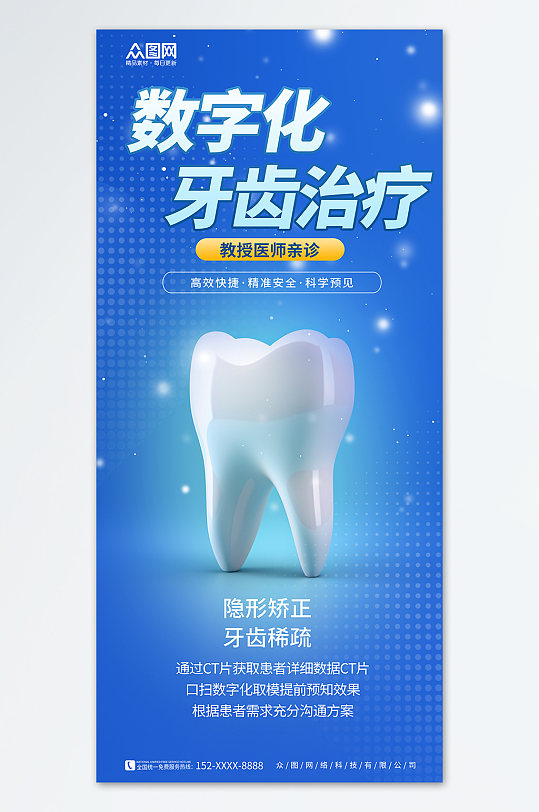 蓝色大气简约数字化牙齿治疗海报