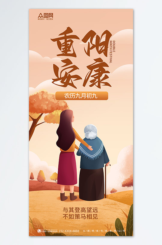 创意九九重阳节敬老传统节日宣传海报