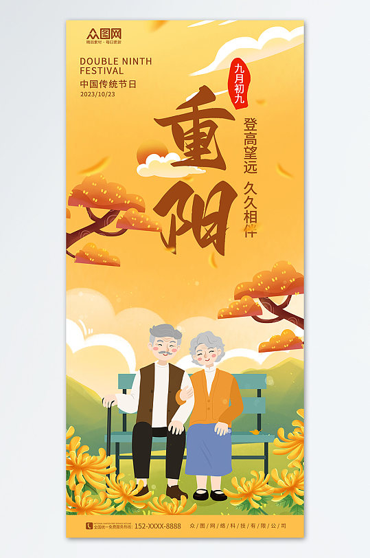 九九重阳节敬老传统节日宣传海报