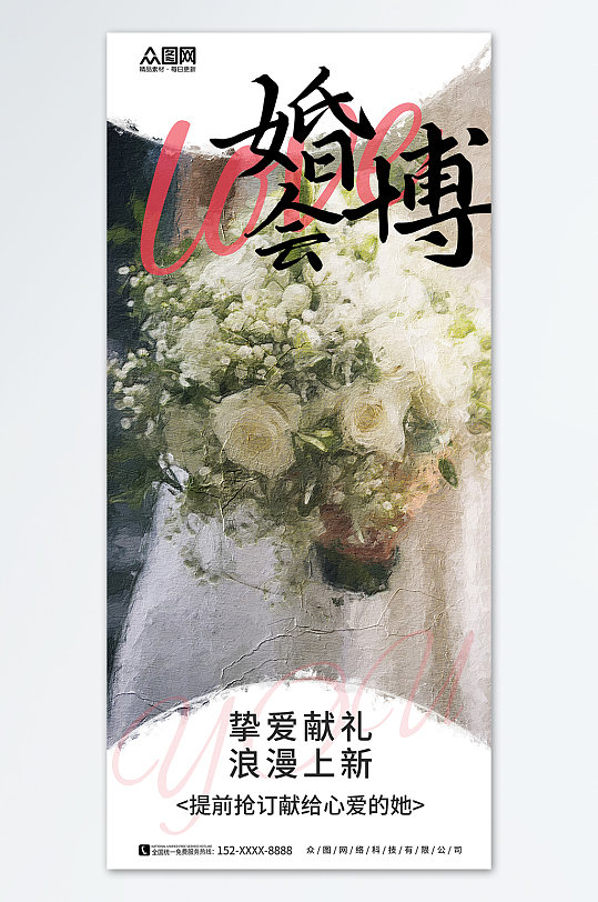 白色大气简约婚博会海报