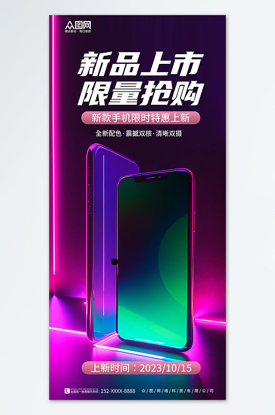 红紫炫酷手机新品上新海报