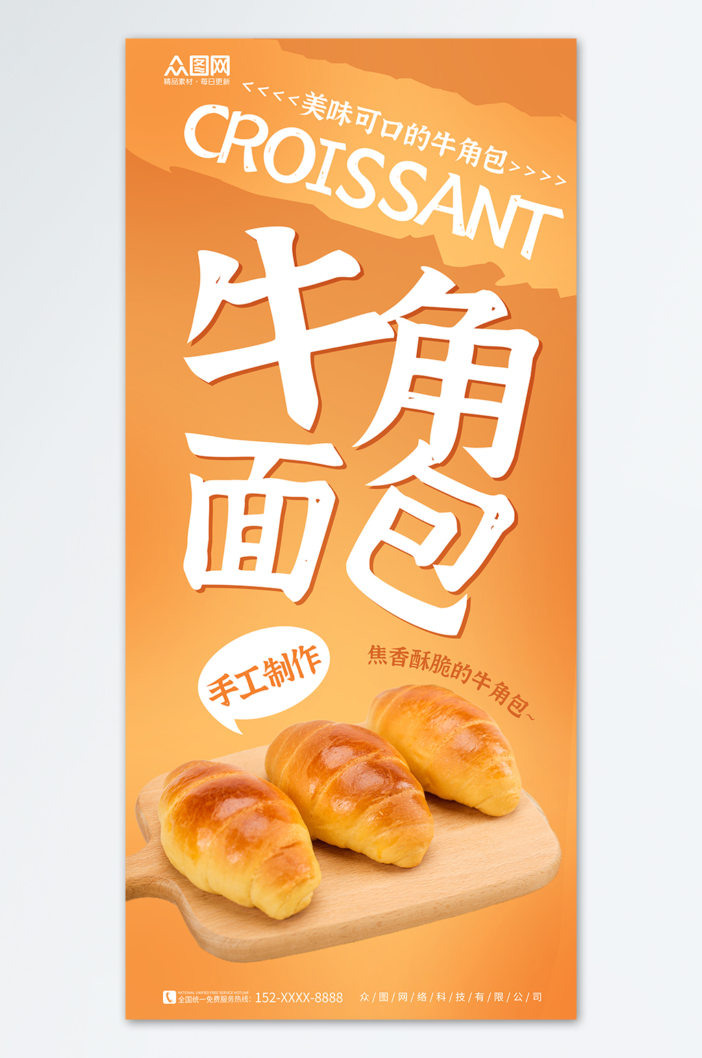 黃色大氣簡(jiǎn)約牛角包面包早餐海報(bào)素材