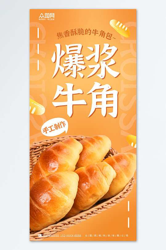 黃色大氣爆漿牛角包面包早餐海報(bào)