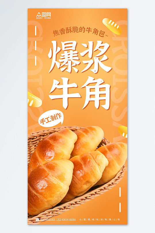 黄色大气爆浆牛角包面包早餐海报