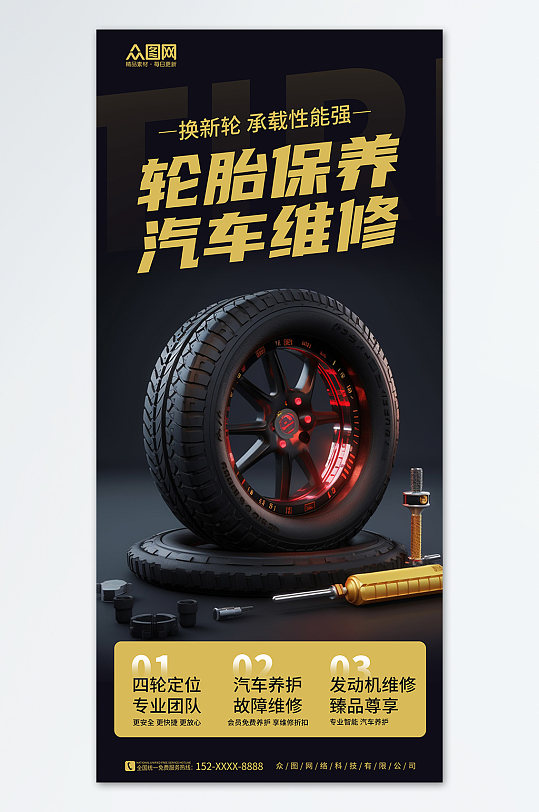 简约轮胎定制维修保养宣传海报