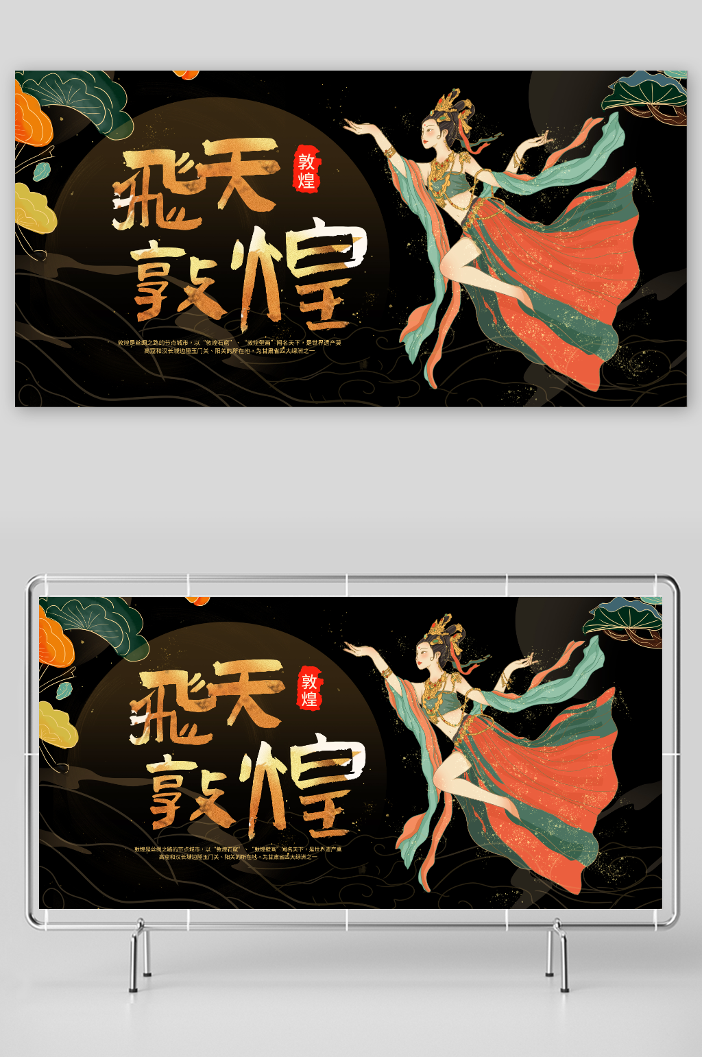 黑色大气简约敦煌飞天海报素材