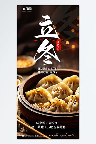 创意立冬吃饺子习俗餐饮营销海报