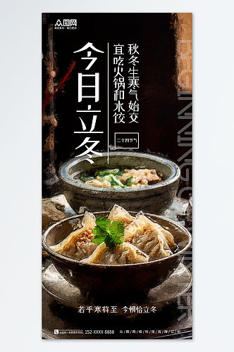 立冬吃饺子习俗餐饮营销海报
