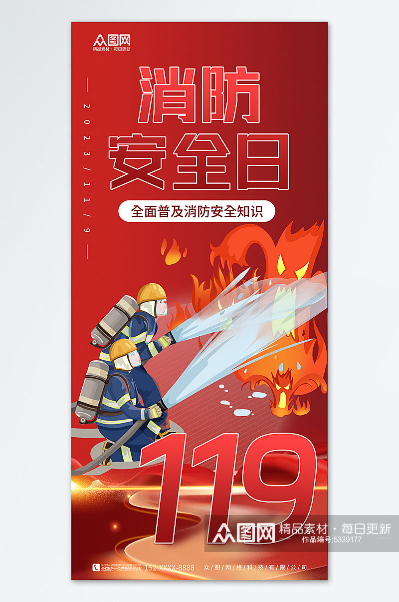119全国消防安全日海报素材