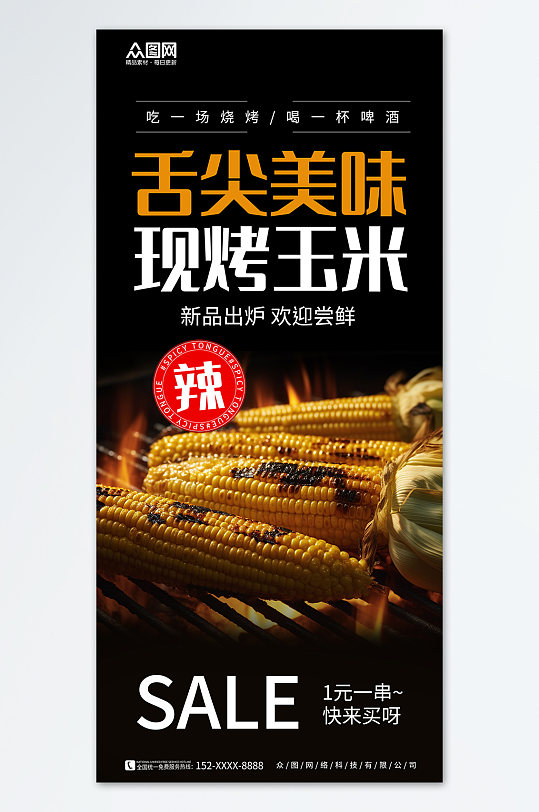 黑色大气简约现烤玉米美食海报