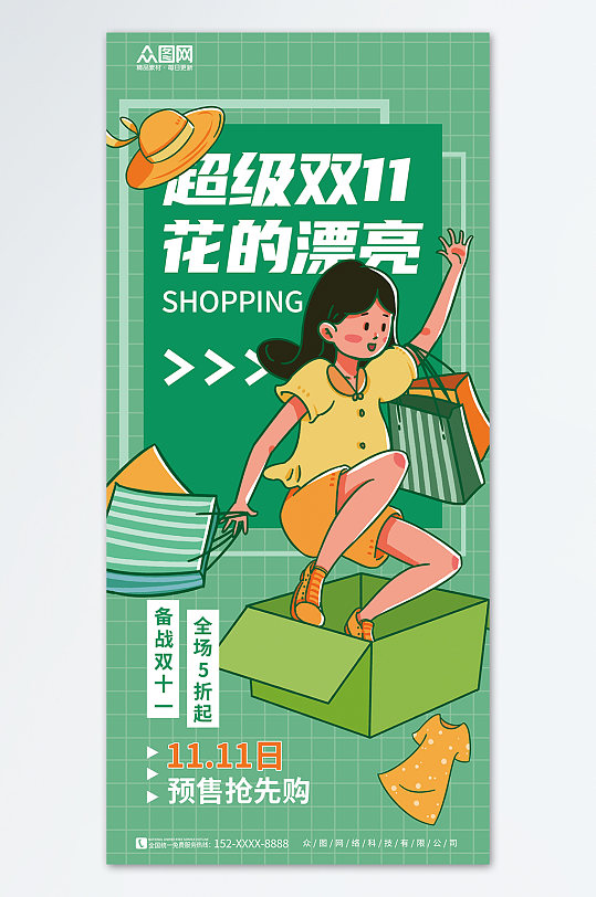 绿色双十一插画风购物促销海报