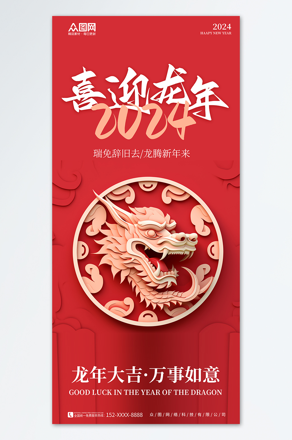 紅色2024龍年新年剪紙風(fēng)海報素材