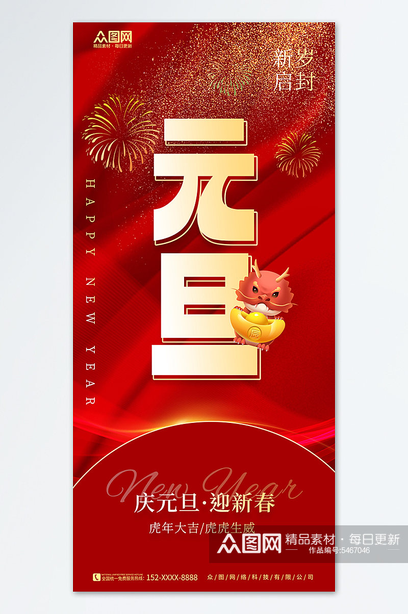 红色2024年元旦节新年龙年海报素材