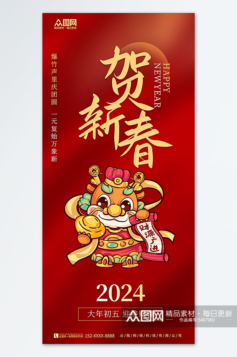 红色2024龙年新年春节财神爷贺岁海报素材