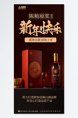 新年龙年白酒促销活动海报