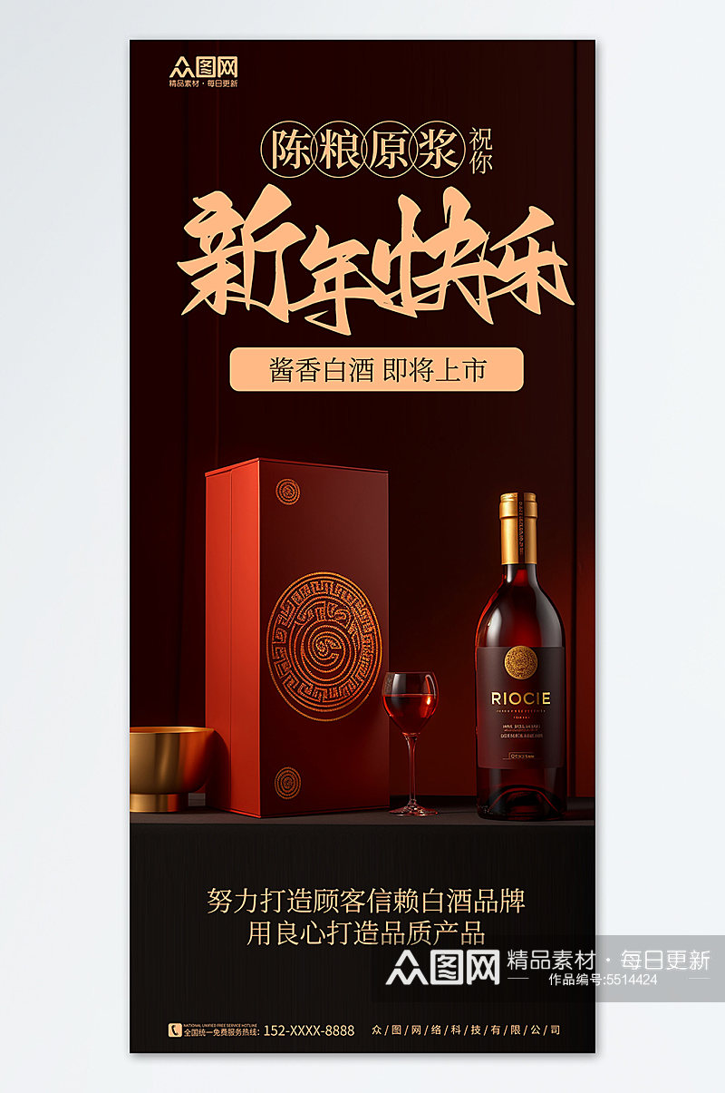 新年龙年白酒促销活动海报素材
