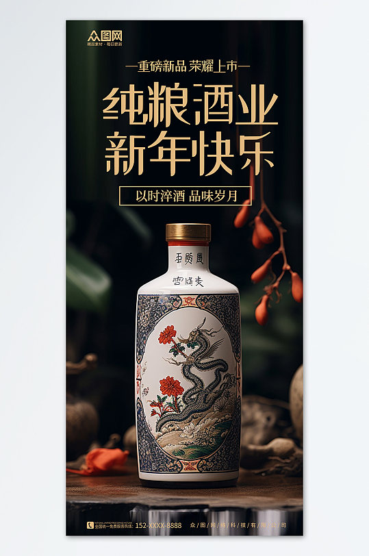 新年龙年白酒促销活动海报