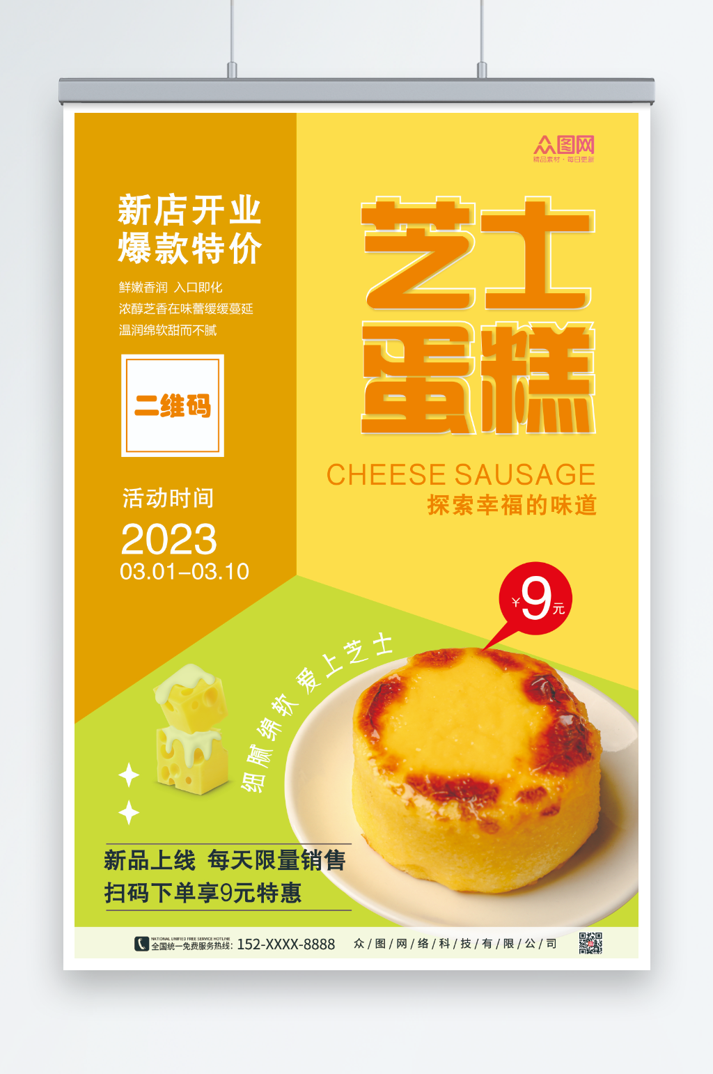 美味芝士蛋糕甜品宣传海报素材
