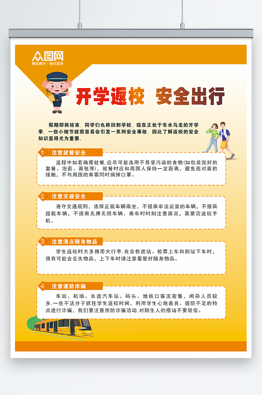簡約開學(xué)季學(xué)生返校安全指南海報(bào)