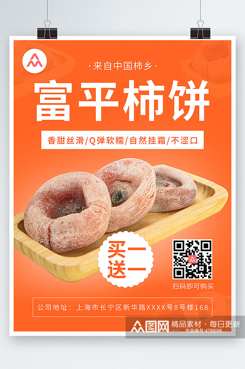 橙色柿饼促销宣传海报素材