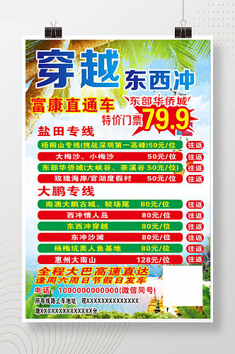 深圳惠州东西冲直通车特价旅游海报