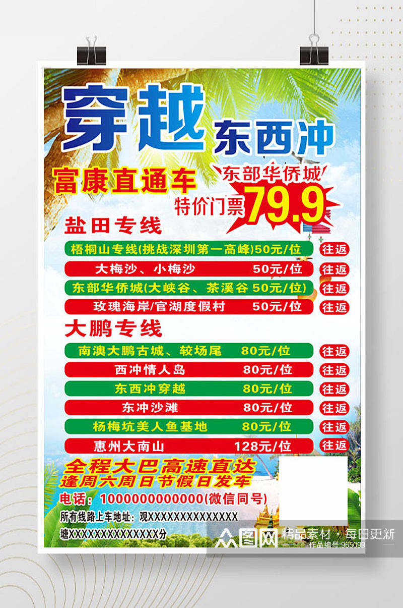 深圳惠州东西冲直通车特价旅游海报素材